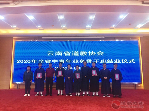 云南省道教协会举办2020年全省中青年业务骨干培训班