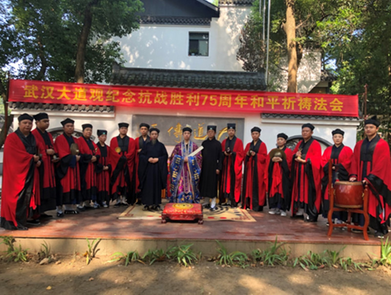 湖北道教界举行纪念抗战胜利75周年和平祈祷法会