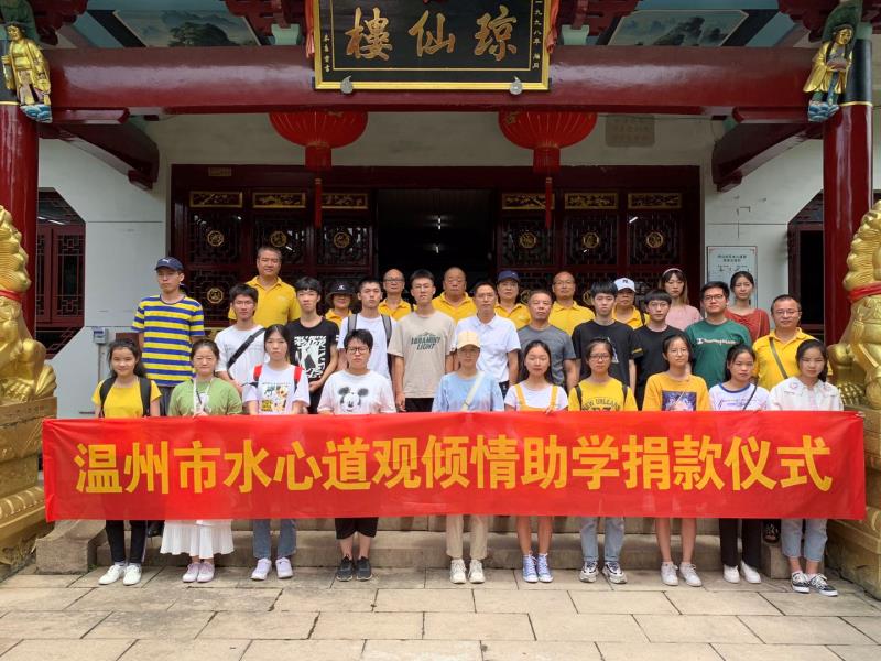 浙江省温州水心道观开展爱心助学活动