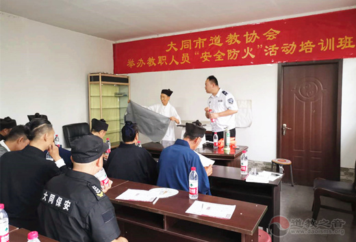 大同市道教协会开展消防安全知识培训-道音文化