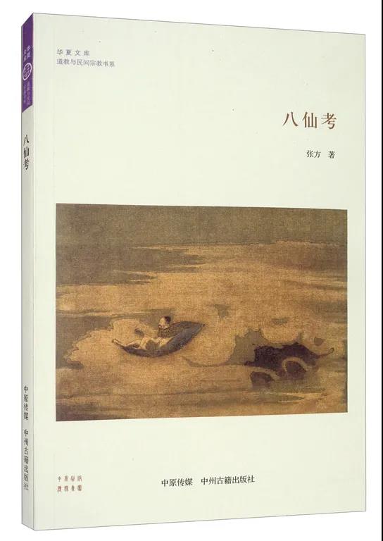 新书推介：张方著《八仙考》