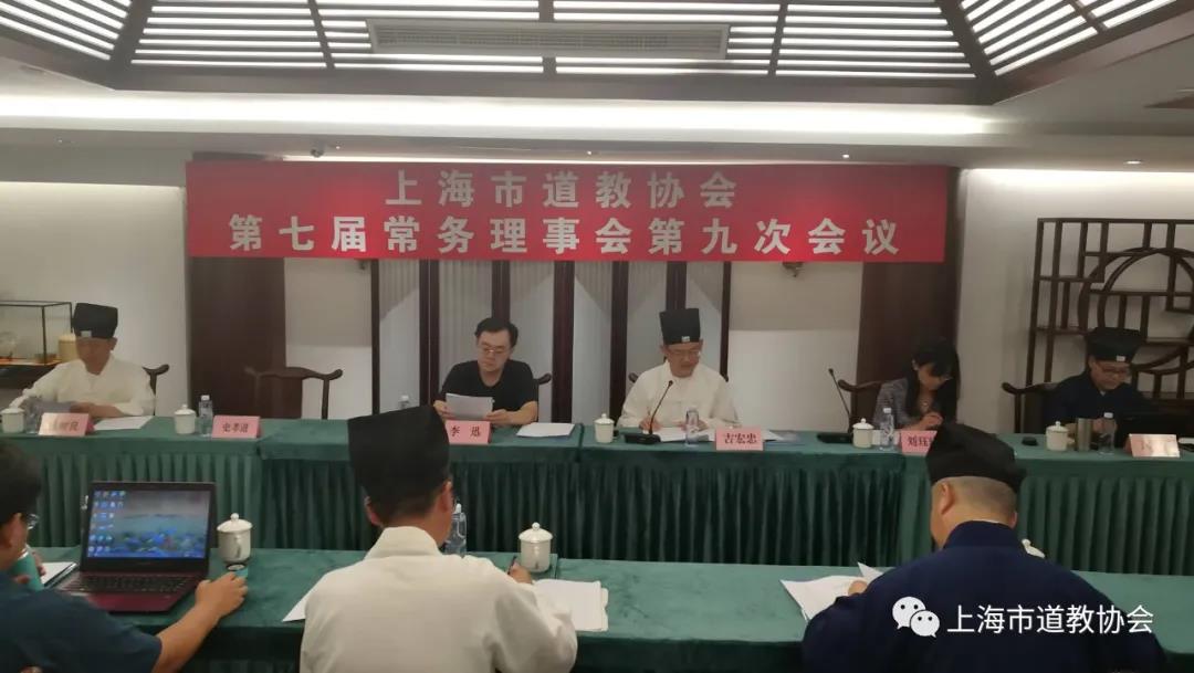上海市道教协会召开第七届常理会第九次会议