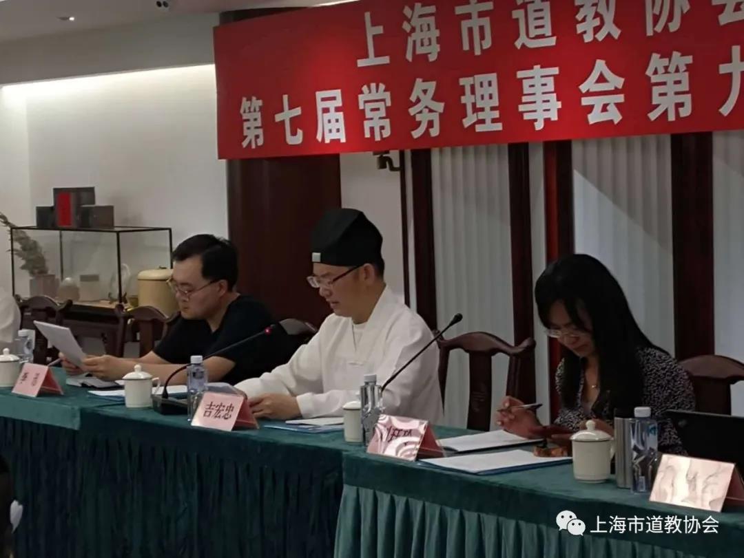 上海市道教协会召开第七届常理会第九次会议