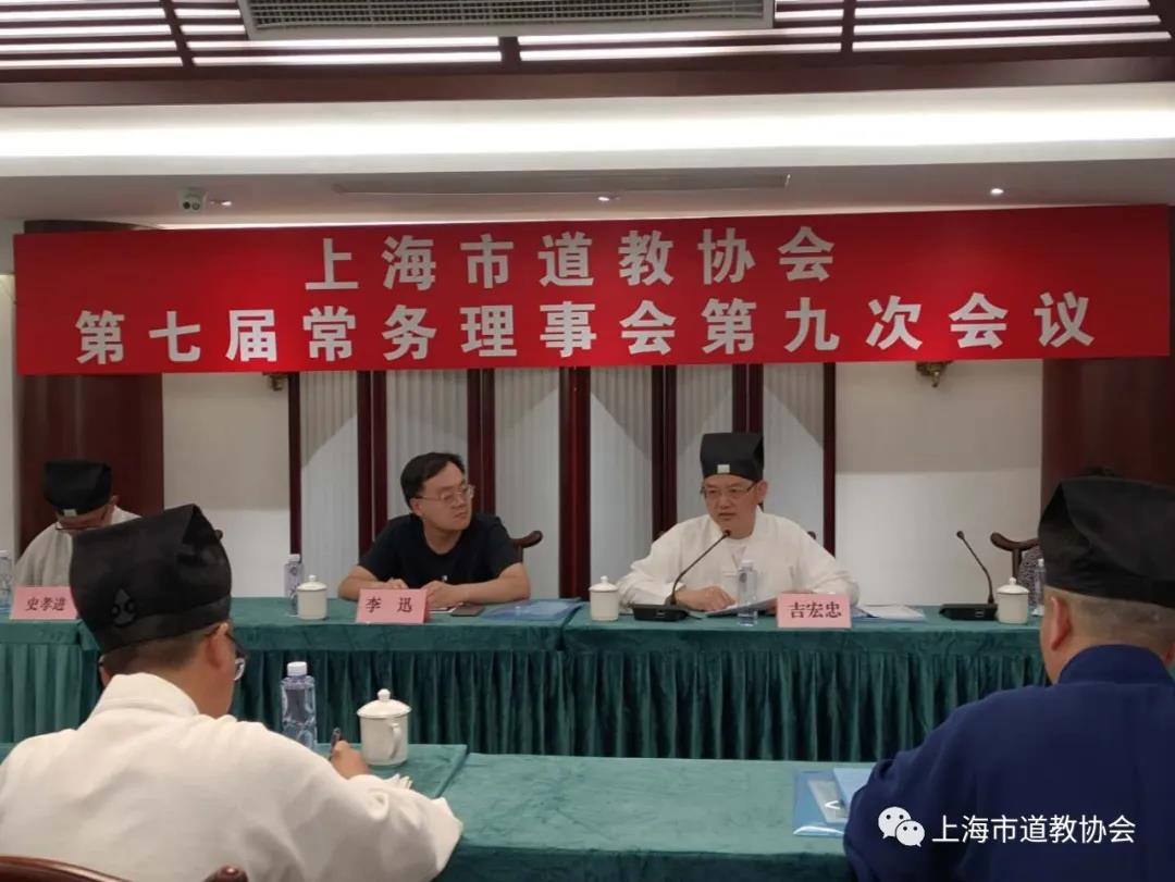 上海市道教协会召开第七届常理会第九次会议