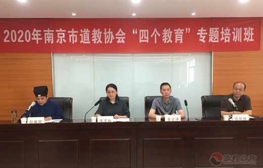南京市道教协会举办“四个教育”专题培训班