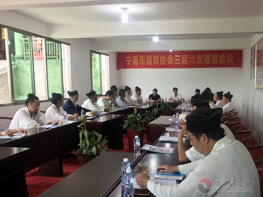 宁德市道教协会召开三届六次理事会