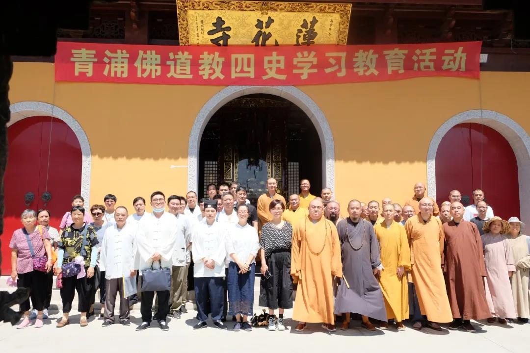 上海市青浦区佛教道教界联合举办“四史”学习教育暨讲经讲道交流活动