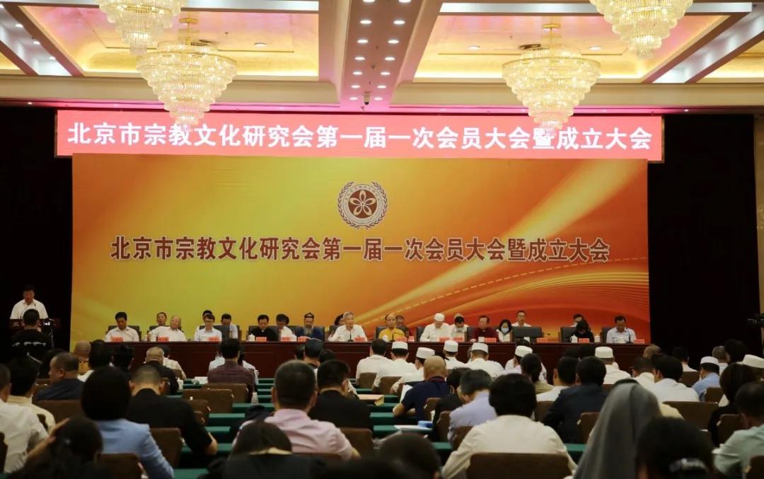 北京市宗教文化研究会成立-道音文化