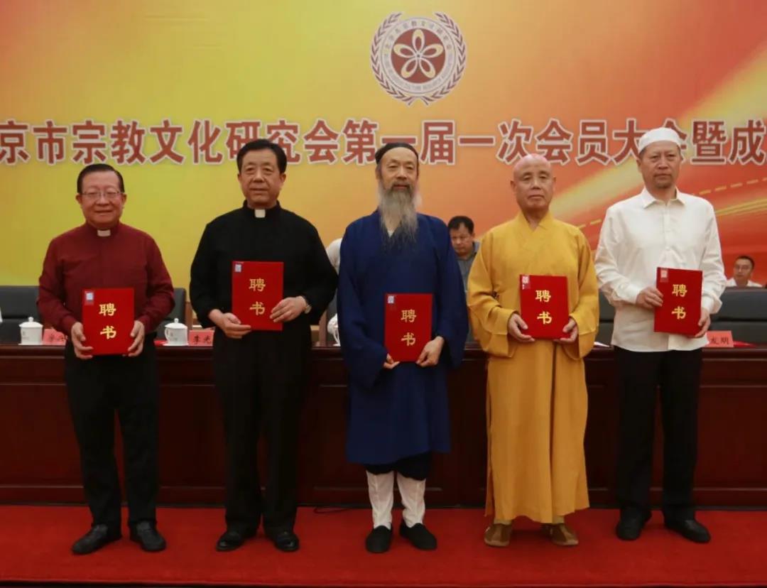 北京市宗教文化研究会成立-道音文化