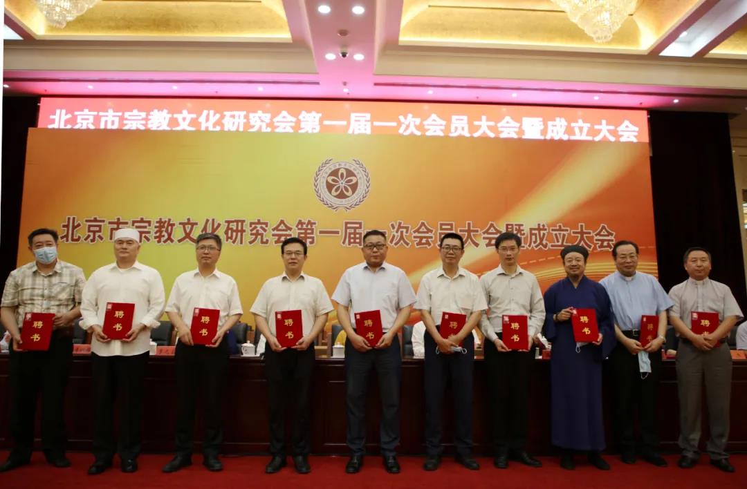 北京市宗教文化研究会成立-道音文化