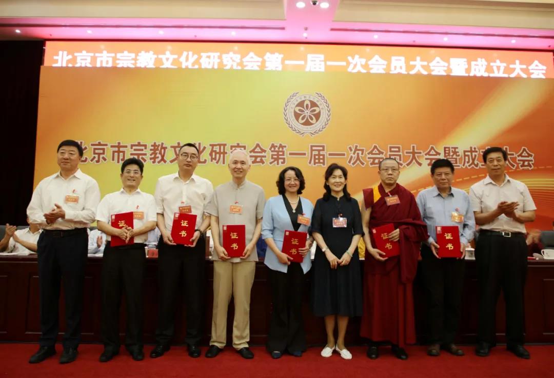 北京市宗教文化研究会成立-道音文化