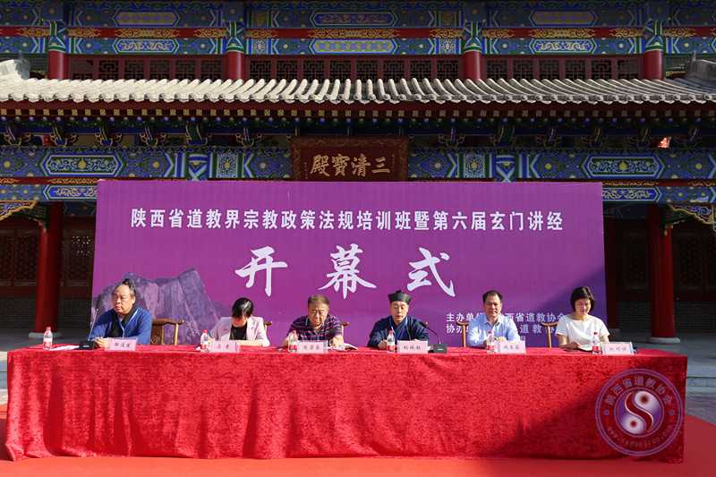 陕西省道教界宗教政策法规培训班在陕西道学院举办