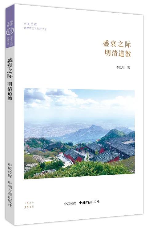 新书推介：李政阳《盛衰之际：明清道教》