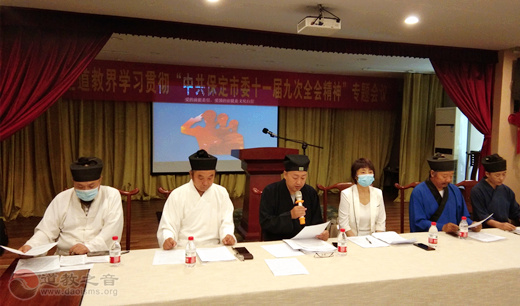 河北省保定道教界学习贯彻保定市委十一届九次全会精神-道音文化