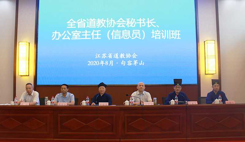 江苏省道协举办全省道教协会秘书长、办公室主任（信息员）培训班