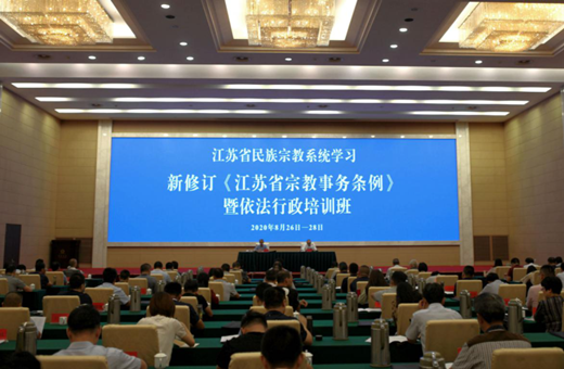 江苏省民族宗教系统学习新修订《江苏省宗教事务条例》暨依法行政培训班在南京举办-道音文化