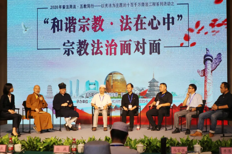 浙江省“和谐宗教·法在心中”宗教法治面对面活动在杭州举行-道音文化