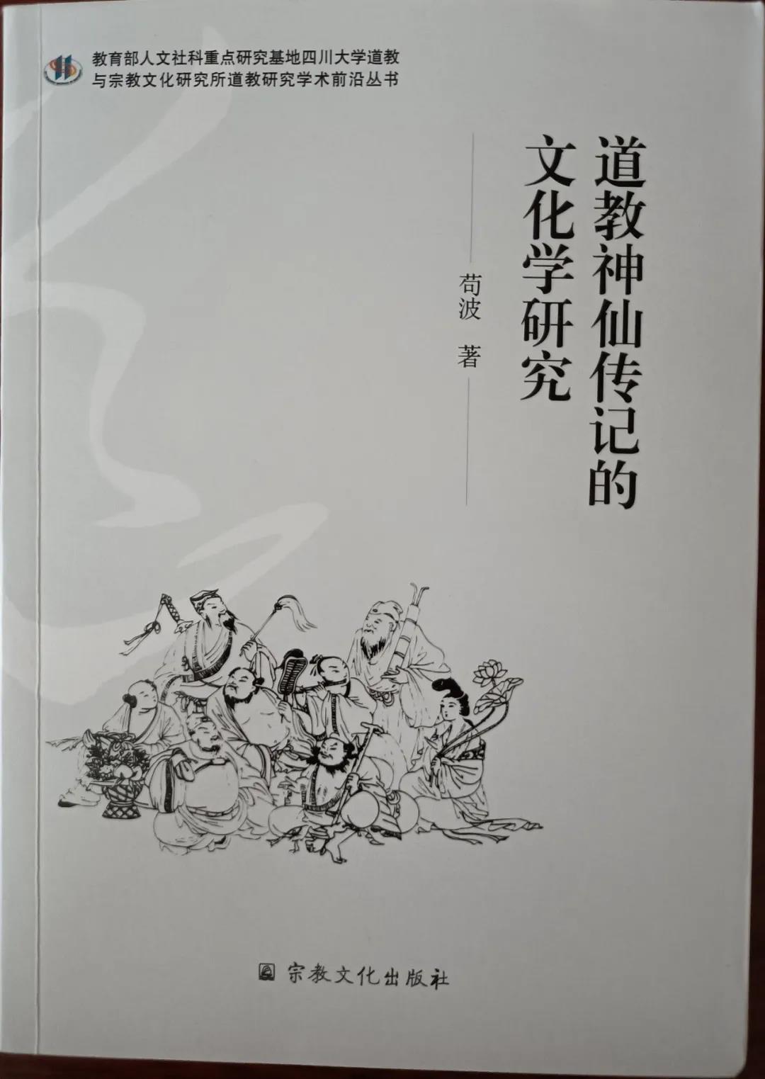 道书推介：《道教神仙传记的文化学研究》