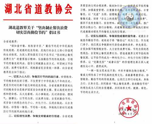 湖北道教界：坚决反对餐饮浪费 切实崇尚勤俭节约