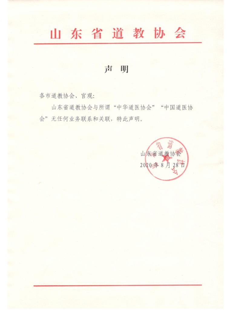 山东省道教协会声明