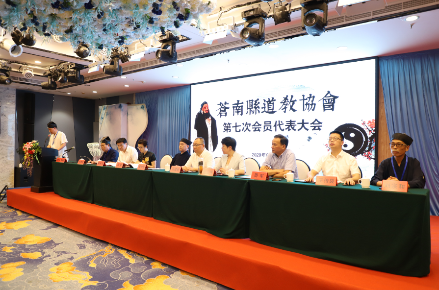 浙江省苍南县道教协会第七次代表大会胜利召开-道音文化