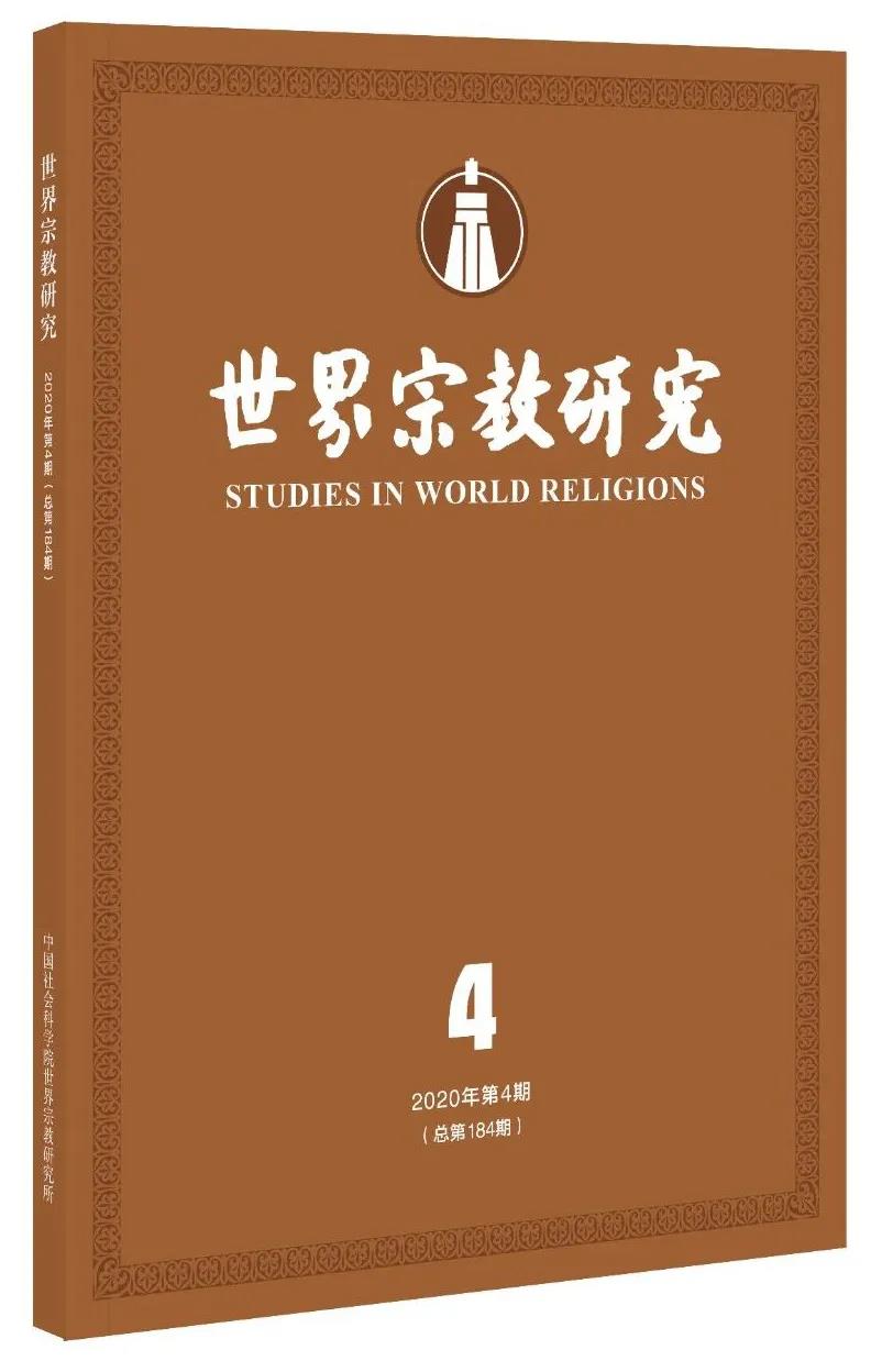 《世界宗教研究》2020年第4期目录-道音文化
