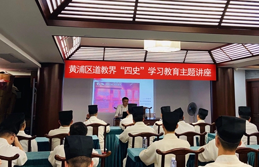 黄浦区道教界举行“四史”学习教育主题讲座活动