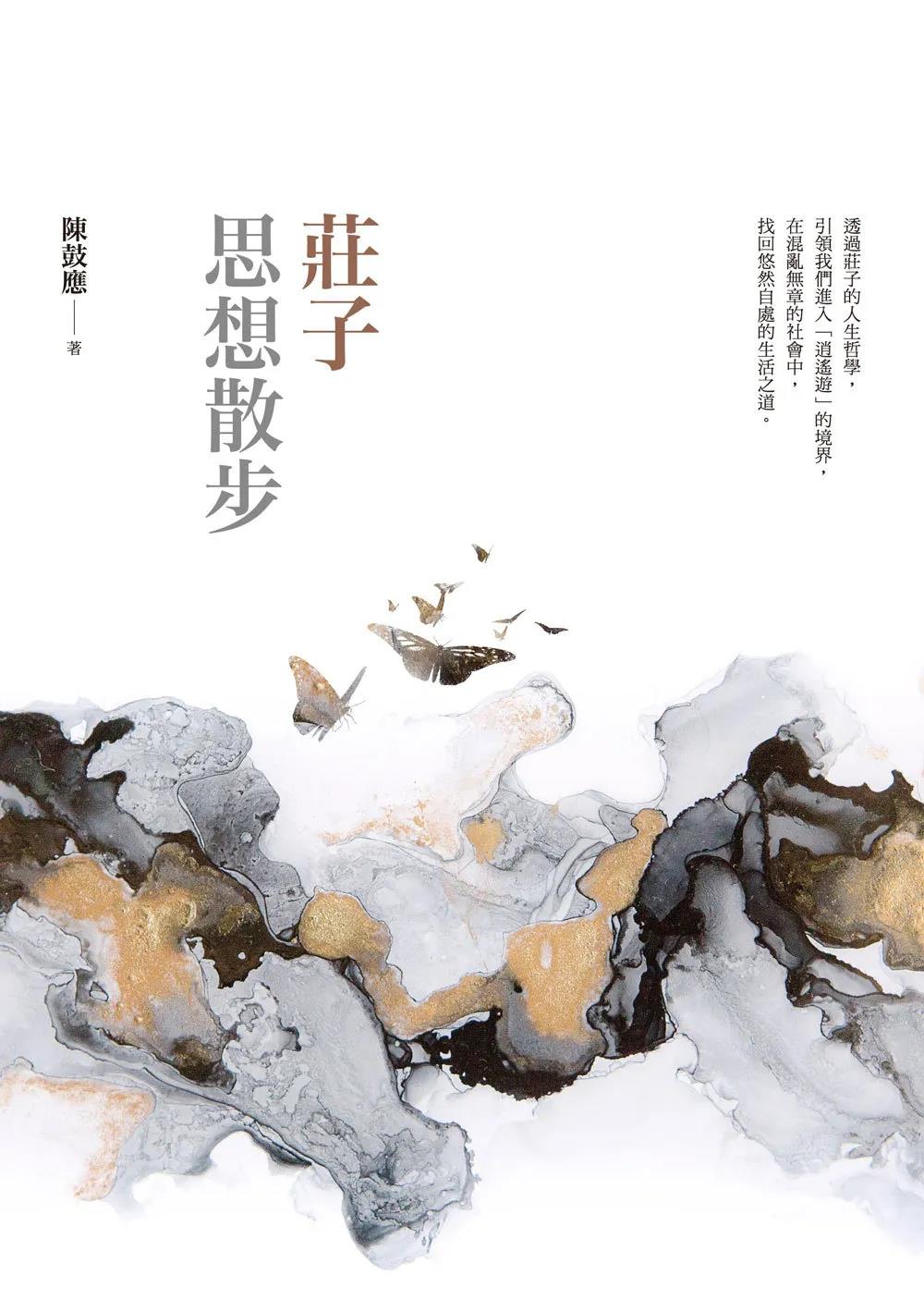 新书推介：陈鼓应《庄子思想散步》