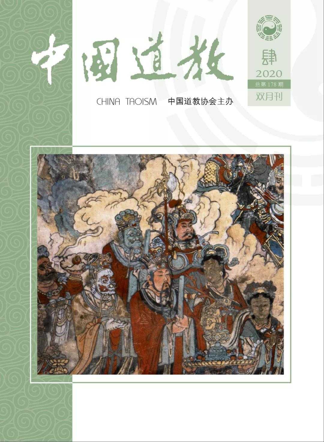 《中国道教》2020年第四期（总第178期）目录