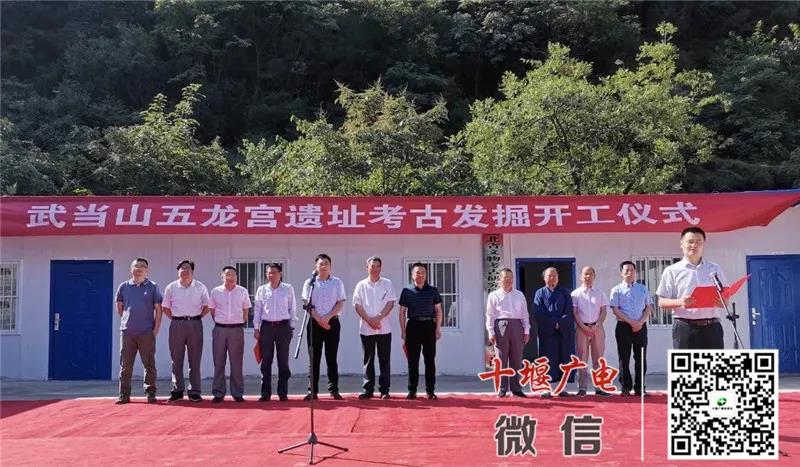 武当山五龙宫遗址考古发掘开工仪式在五龙宫景区举行-道音文化
