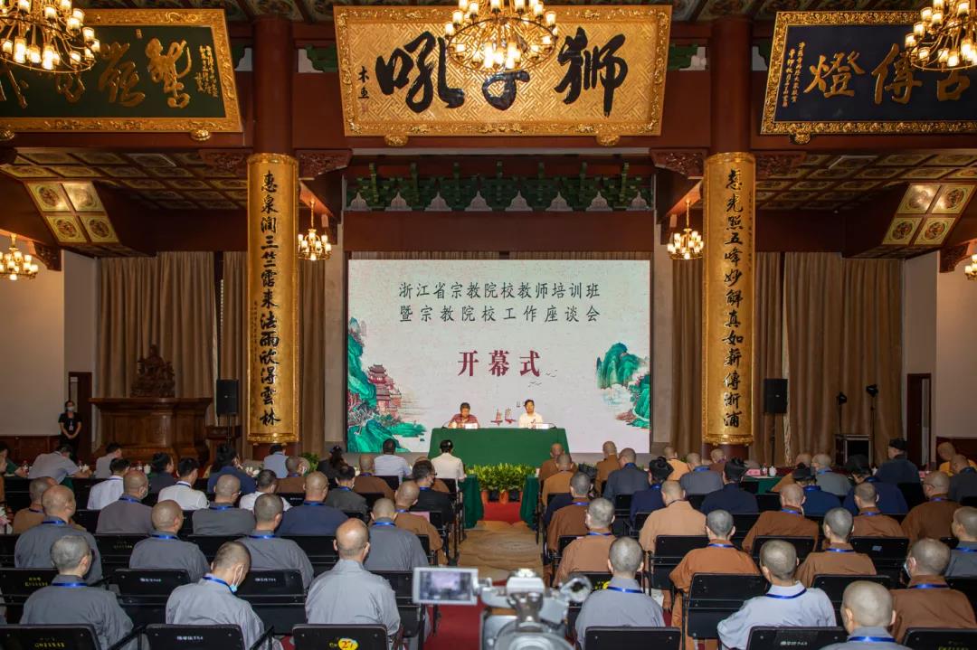 浙江省宗教院校教师培训班暨宗教院校工作座谈会在杭州举行-道音文化