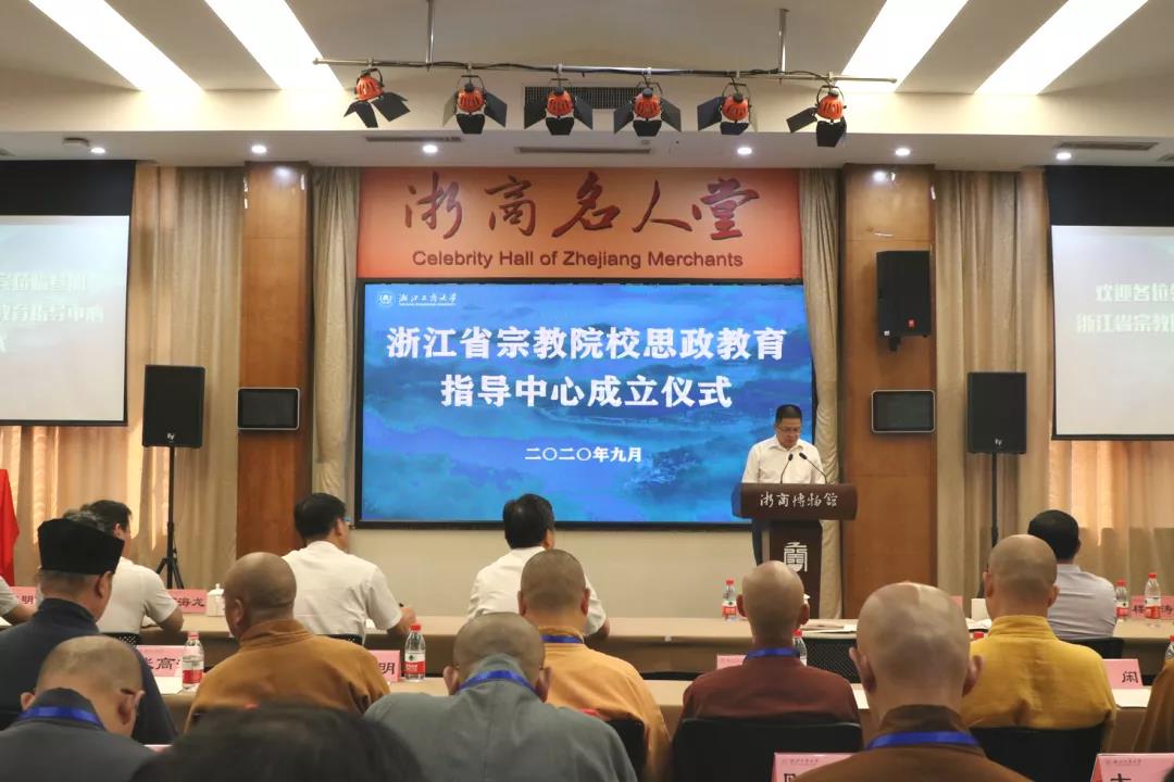 浙江省宗教院校思想政治教育指导中心挂牌成立