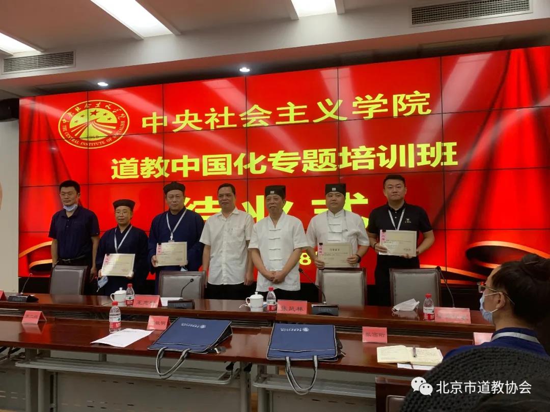 “道教中国化（京冀地区）专题培训班” 圆满结束