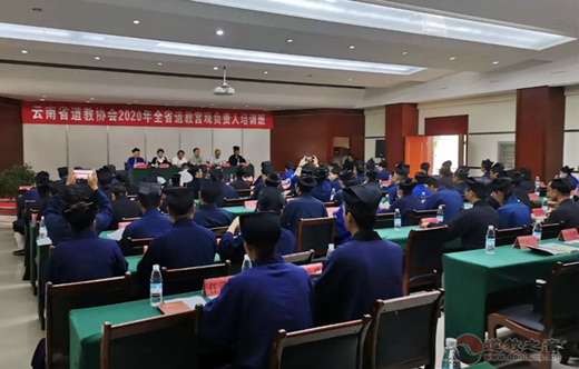 云南省举办2020年全省道教宫观负责人培训班-道音文化