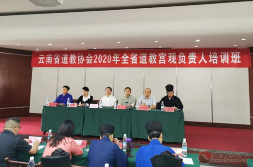 云南省举办2020年全省道教宫观负责人培训班-道音文化