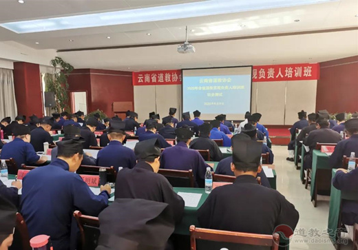 云南省举办2020年全省道教宫观负责人培训班-道音文化