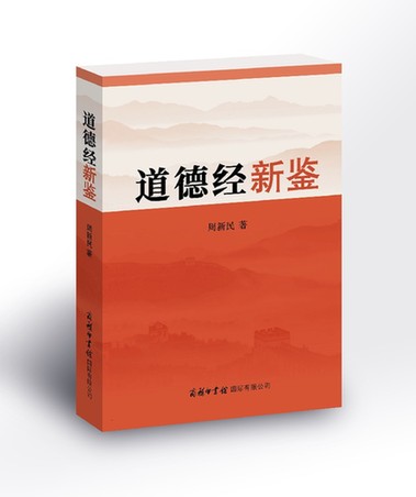 《道德经新鉴》：撷取道德经智慧 滋养新时代治道-道音文化