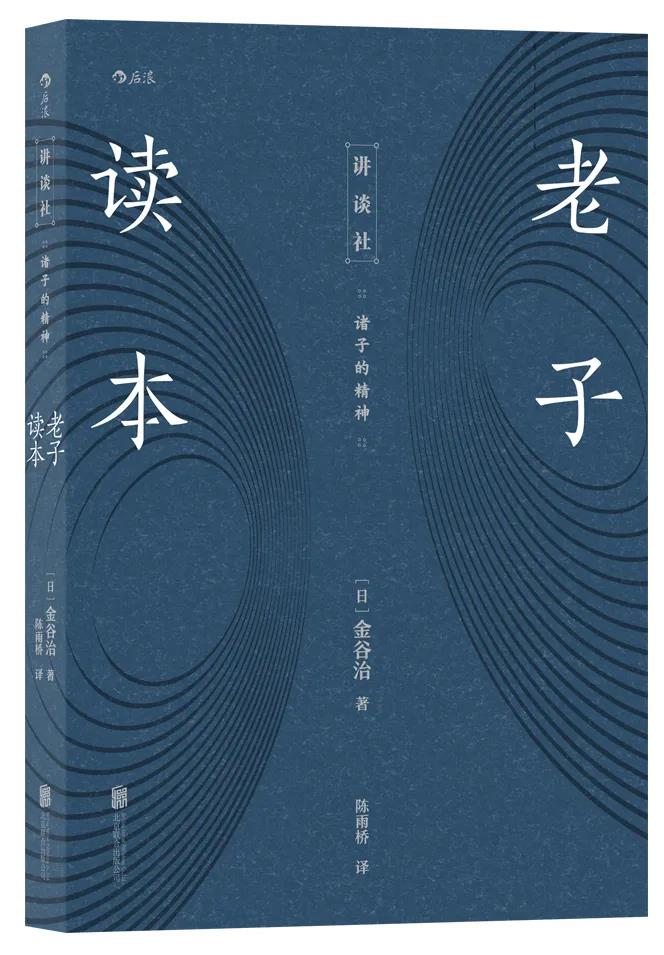 新书推介：[日]金谷治著《老子读本》
