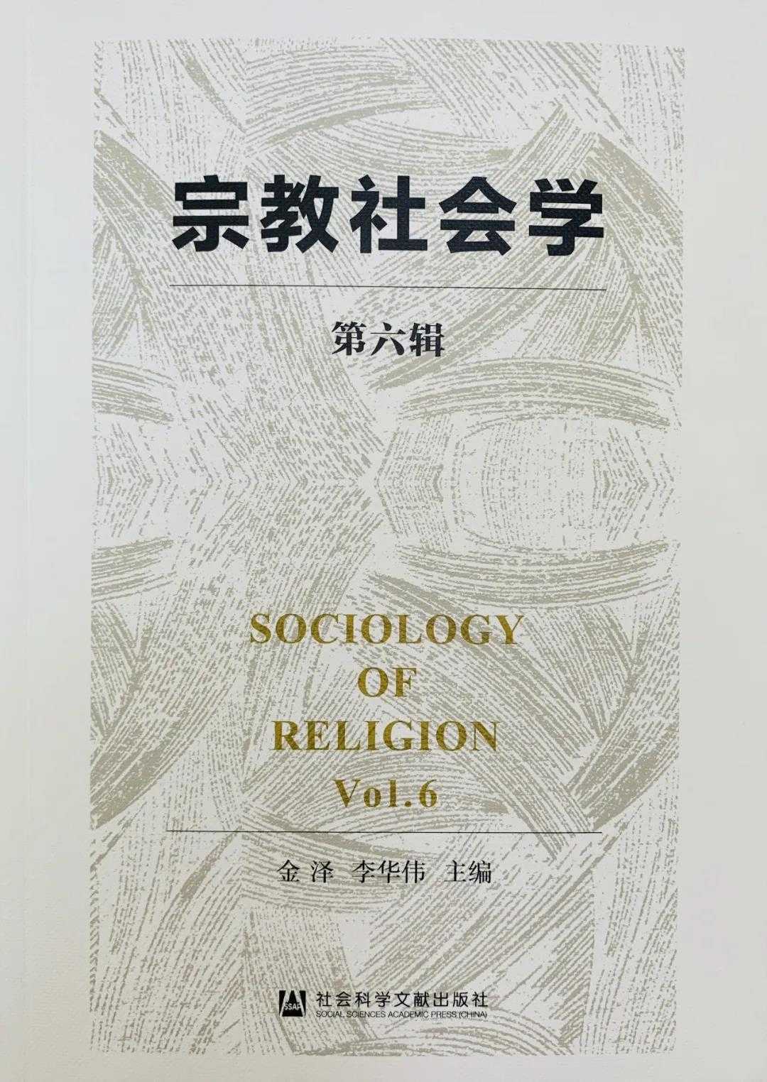 《宗教社会学》第六辑目录