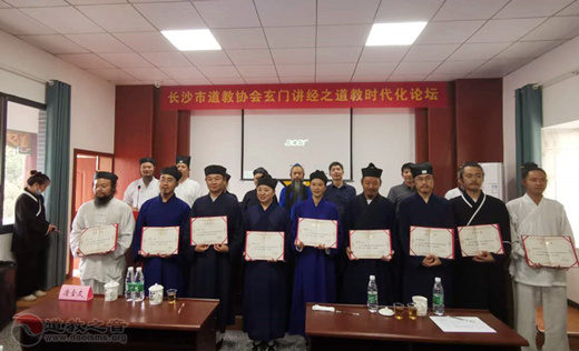 长沙市道教协会举行玄门讲经之道教时代化论坛
