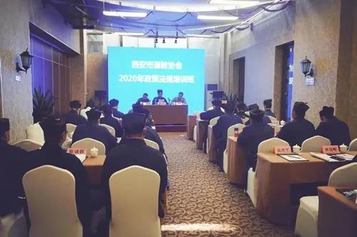 西安市道教协会举办2020年政策法规培训班-道音文化