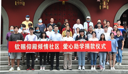 上海钦赐仰殿道观开展“倾轻社区、爱心助学”活动-道音文化