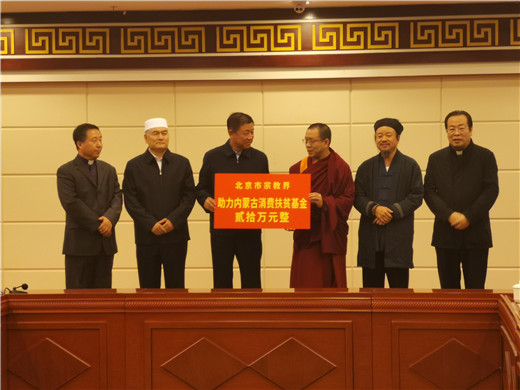 北京•兴安盟扶贫支援学习交流座谈会暨认购捐赠仪式召开