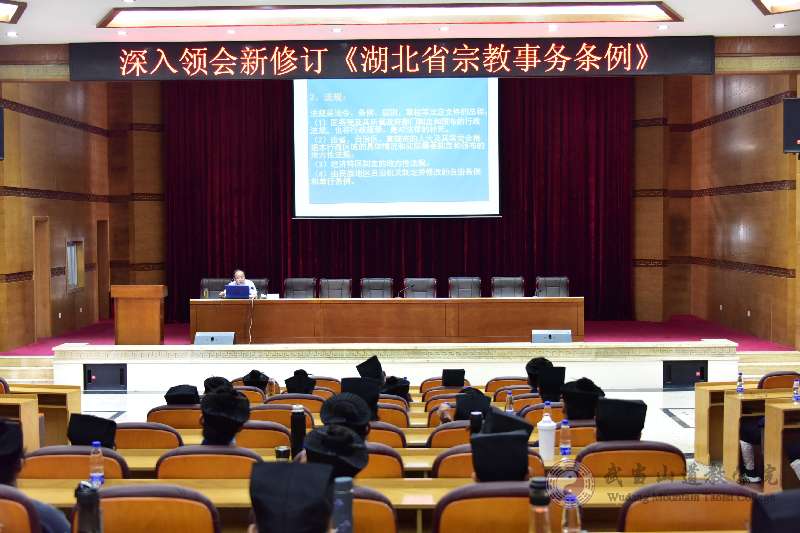 湖北省民宗委一级调研员赵志宏赴武当山道教学院宣讲新修订《湖北省宗教事务条例》