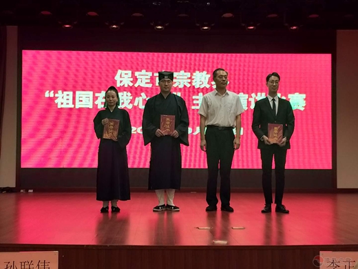 ​保定宗教界举办“祖国在我心中”主题演讲比赛