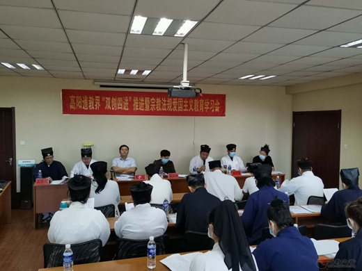 高阳县道教界召开深入推进 “双创四进”活动暨宗教政策法规、爱国主义学习会-道音文化