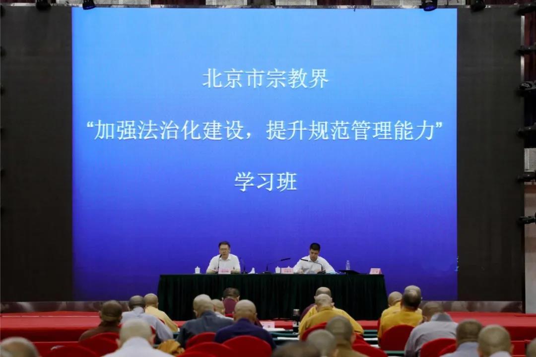 北京市举办宗教界“加强法治化建设，提升规范管理能力”学习班