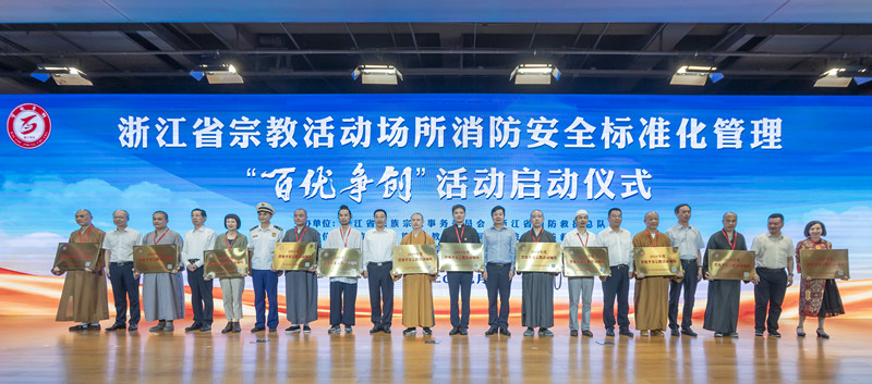 浙江省举行宗教活动场所消防安全标准化管理“百优争创”启动仪式-道音文化