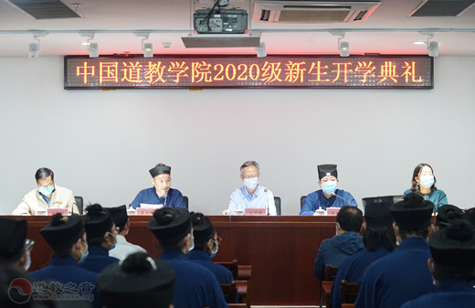 中国道教学院举行2020级新生开学典礼-道音文化