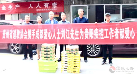 贵州省道教协会携手爱心人士献爱心-道音文化